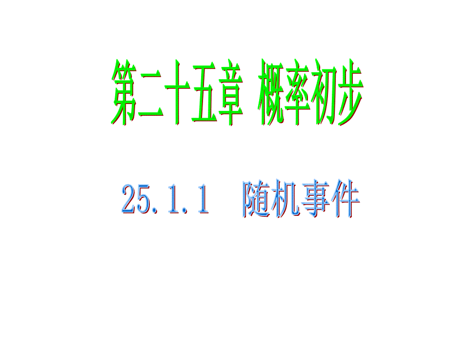 2511随机事件课件_第3页