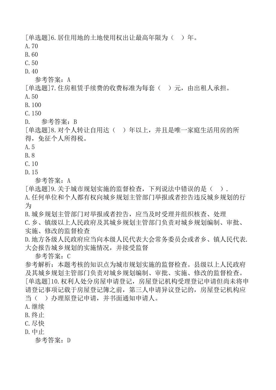 2023年房地产经纪人《房地产交易制度政策》冲刺试卷一_第2页