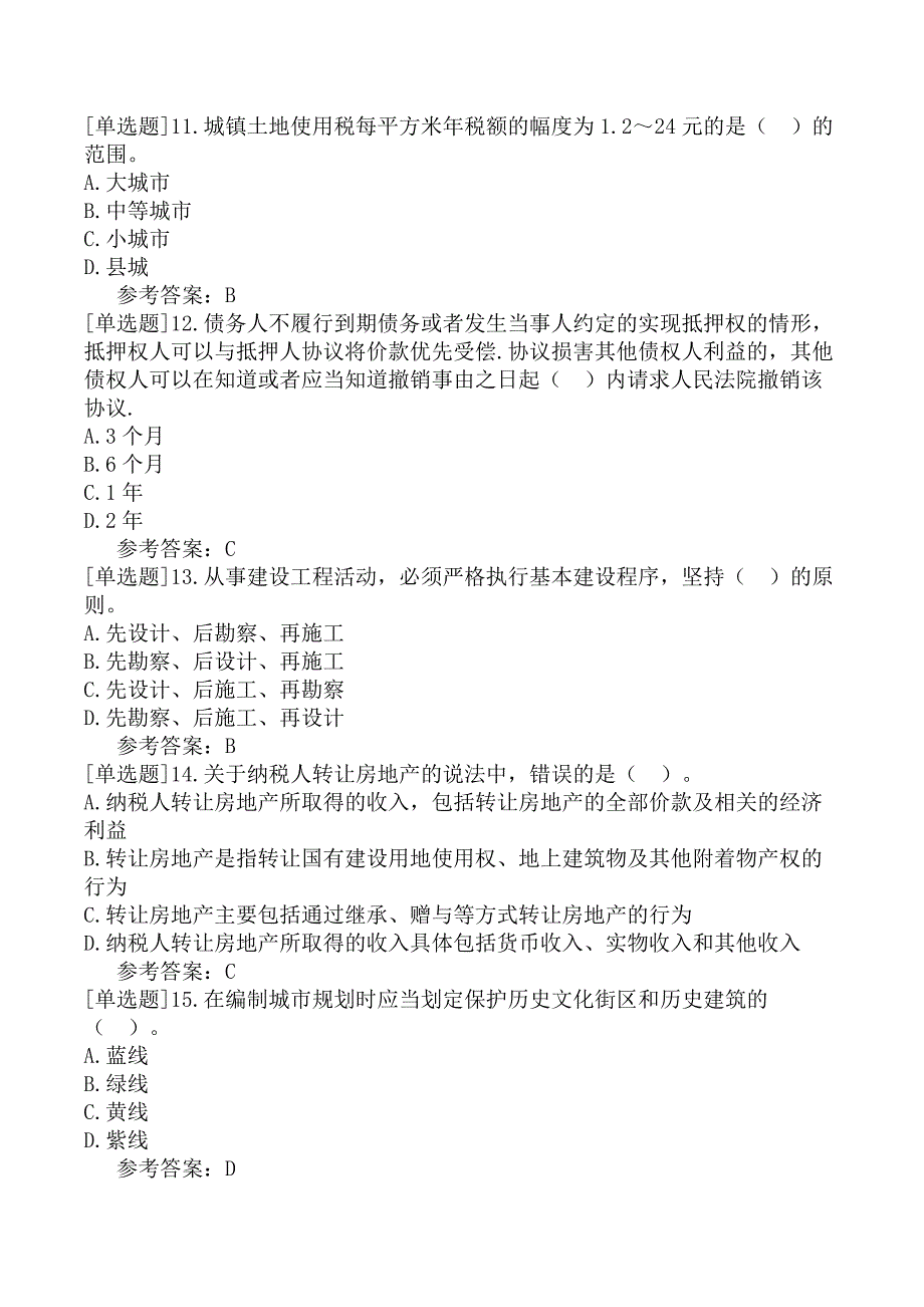 2023年房地产经纪人《房地产交易制度政策》冲刺试卷一_第3页