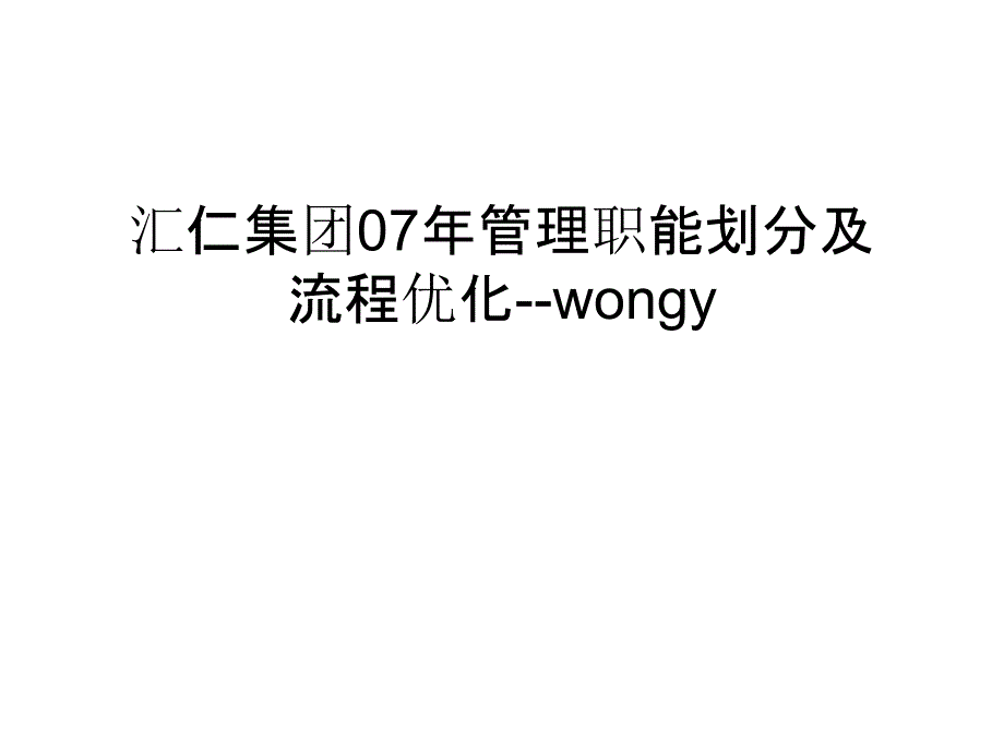 汇仁集团07年职能划分及流程优化--wongy讲课教案_第1页