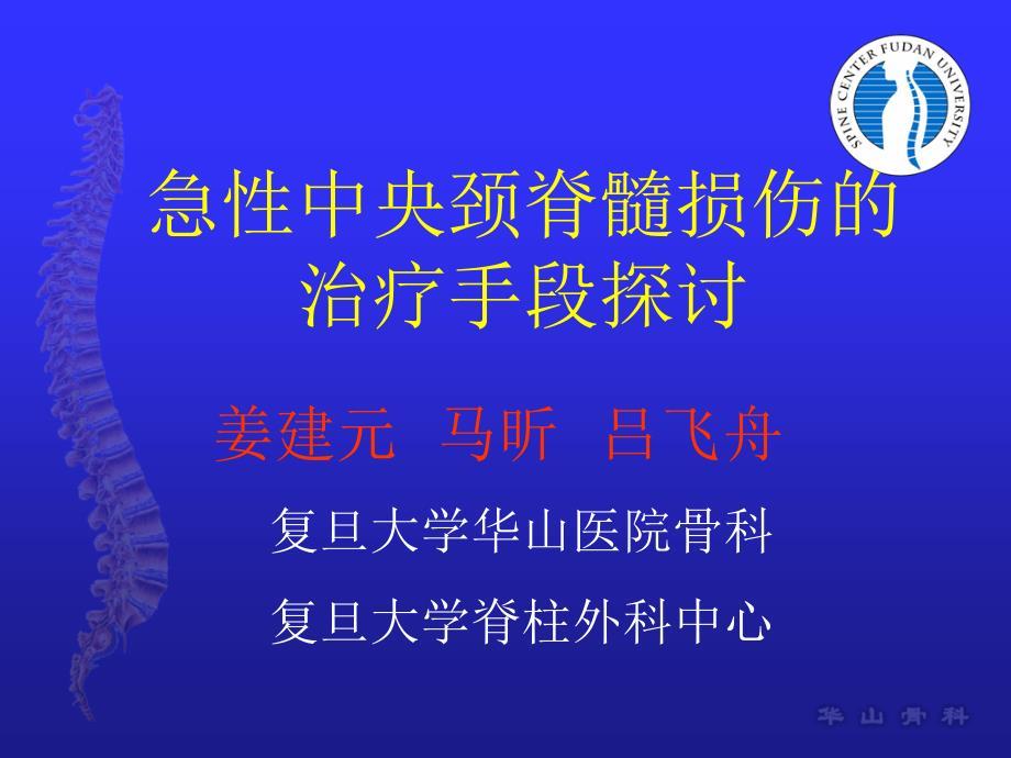 急性中央型颈髓损伤课件