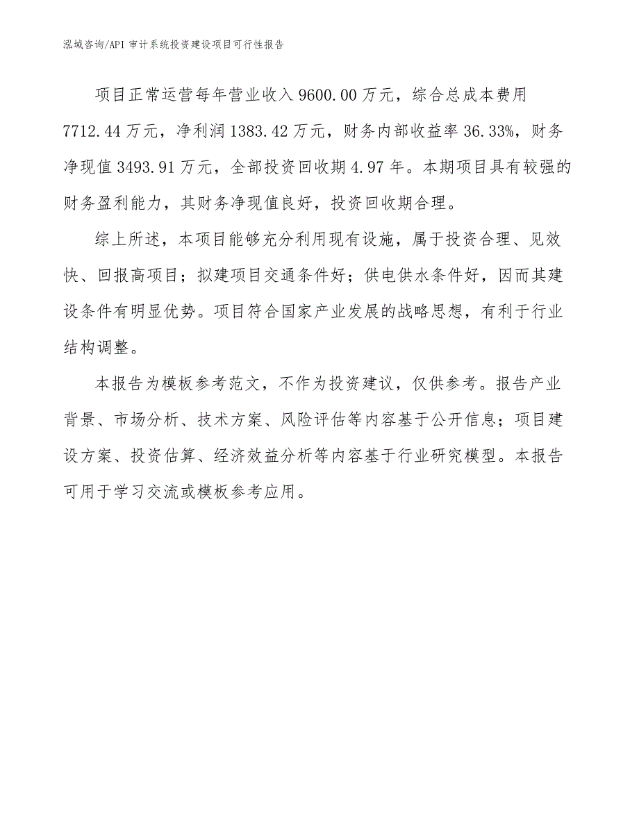 API审计系统投资建设项目可行性报告_第3页