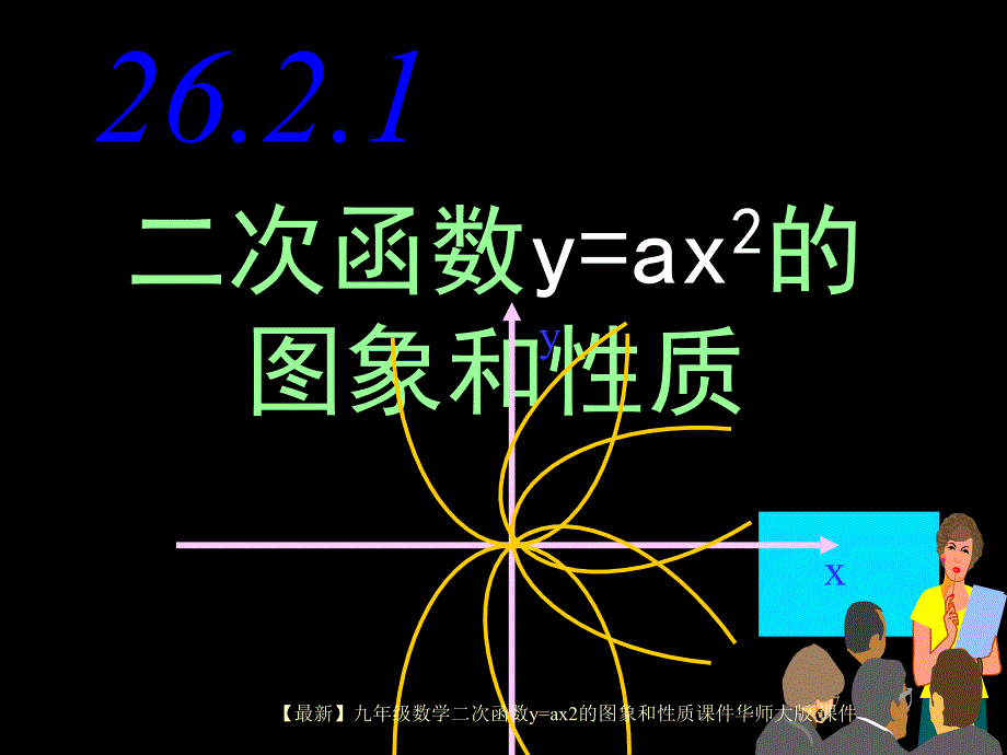 最新九年级数学二次函数yax2的图象和性质课件华师大版课件_第1页