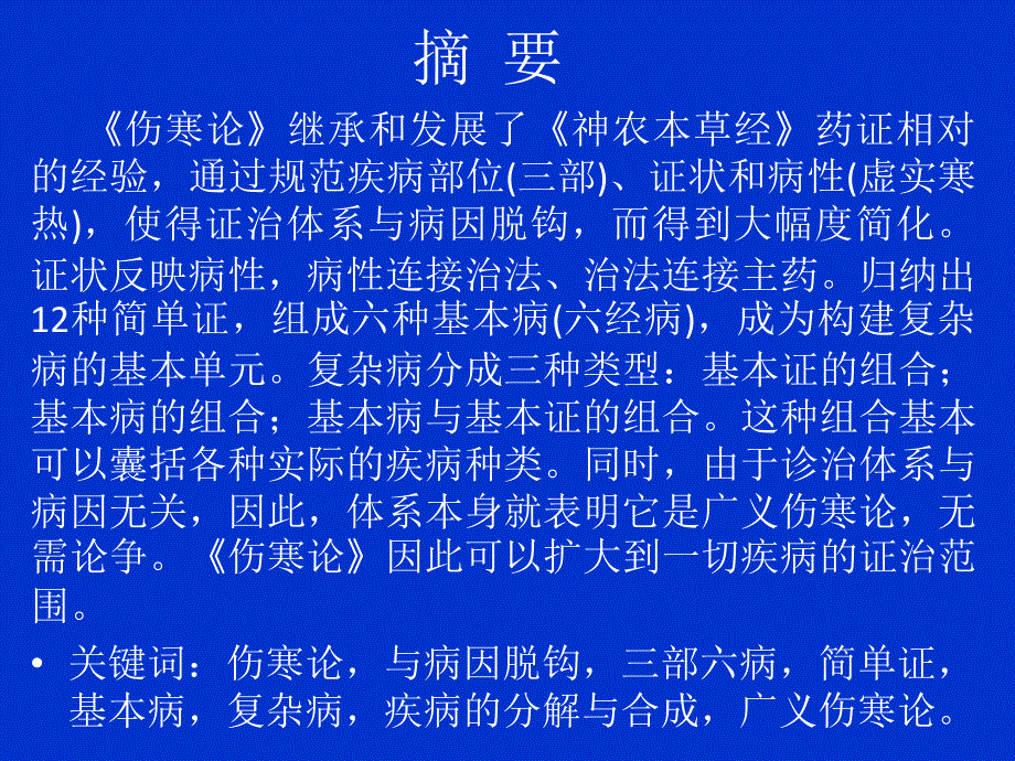 伤寒论背后的理论体系解析.ppt_第2页