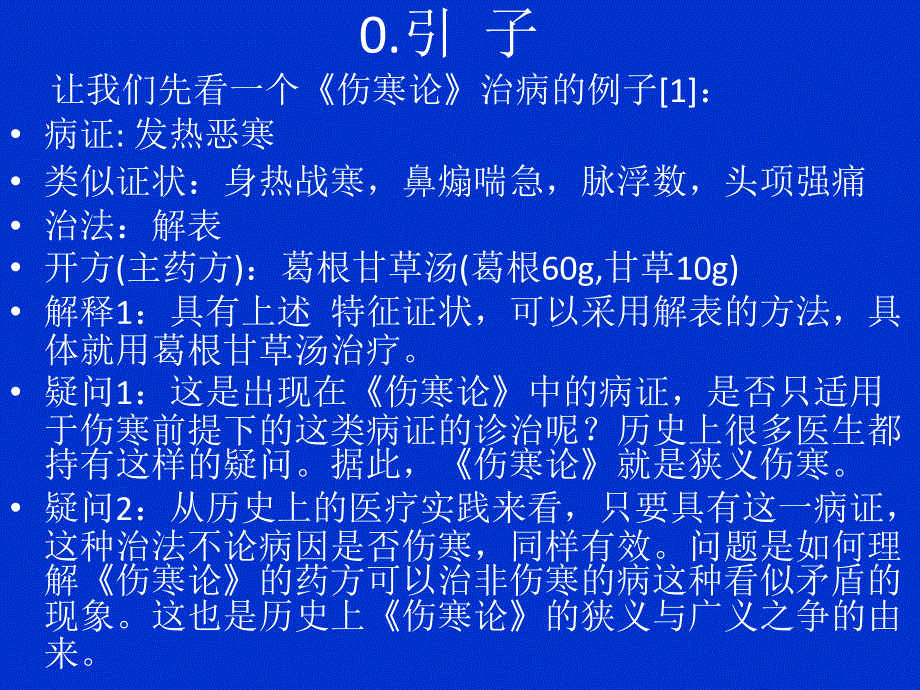 伤寒论背后的理论体系解析.ppt_第3页