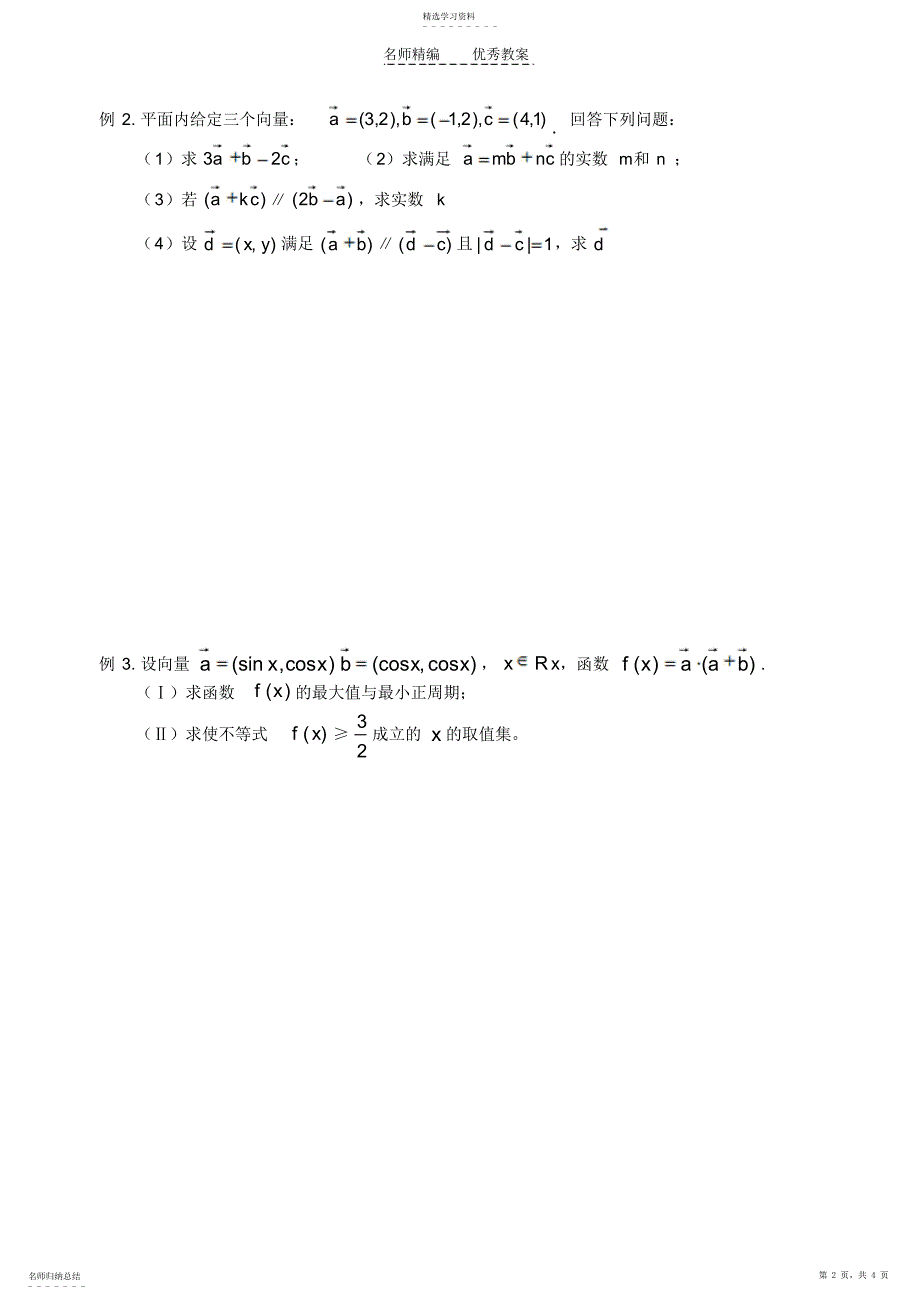 2022年平面向量及其应用教学设计_第2页