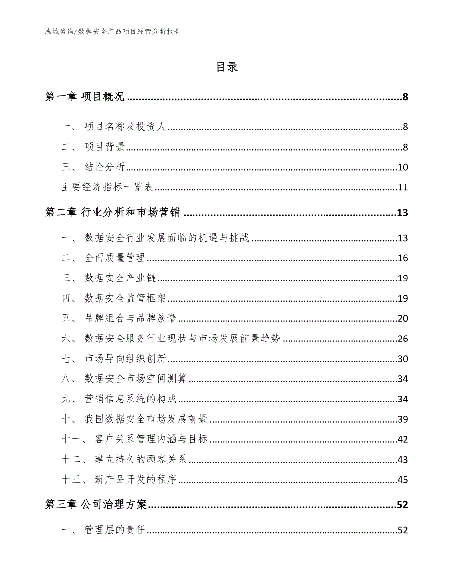 数据安全产品项目经营分析报告【模板范文】_第4页