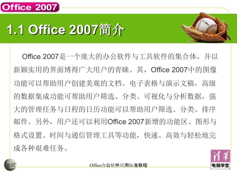 Office办公软件应用标准教程课件_第5页