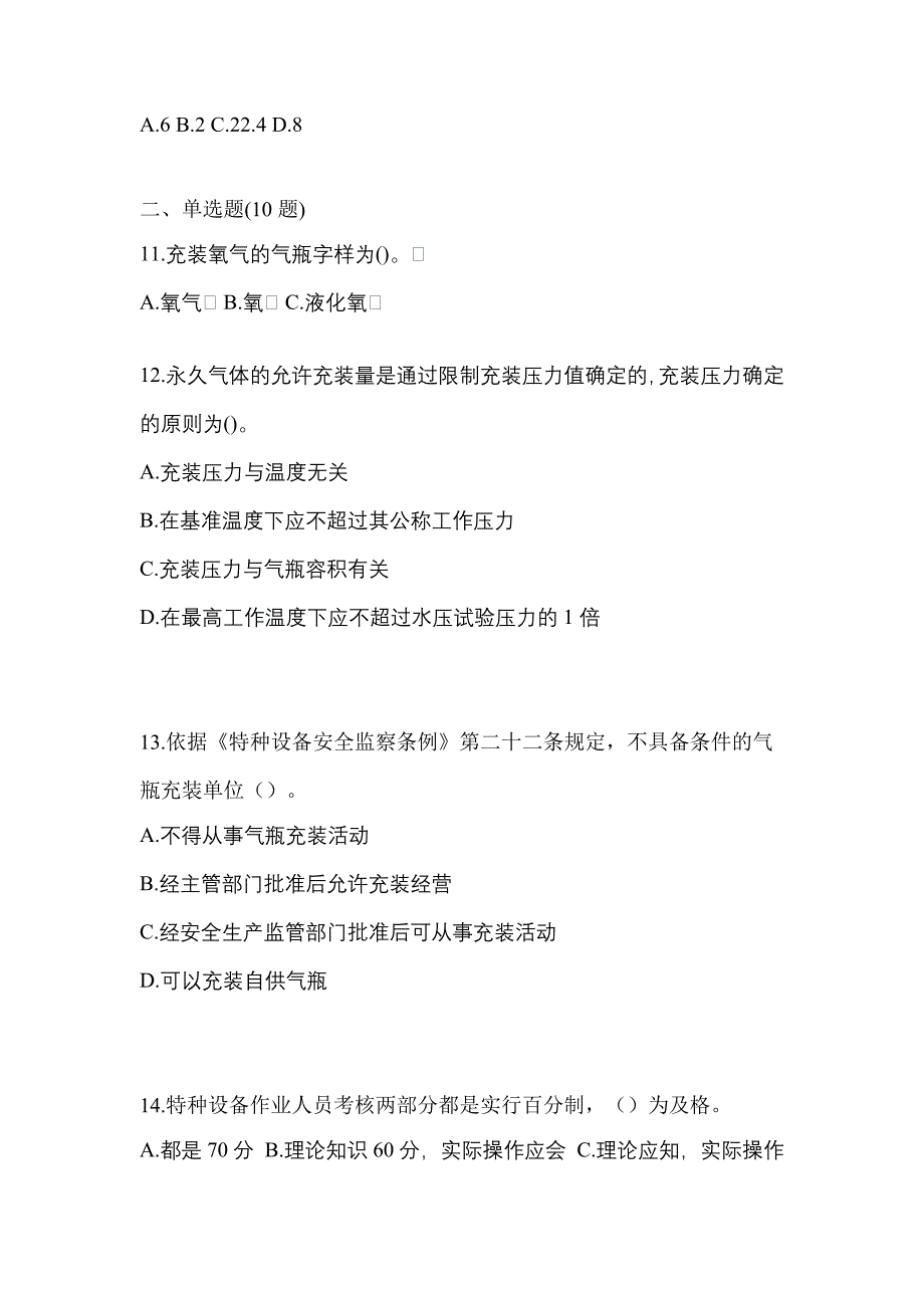 2023年山西省运城市特种设备作业永久气体气瓶充装(P1)预测试题(含答案)_第3页