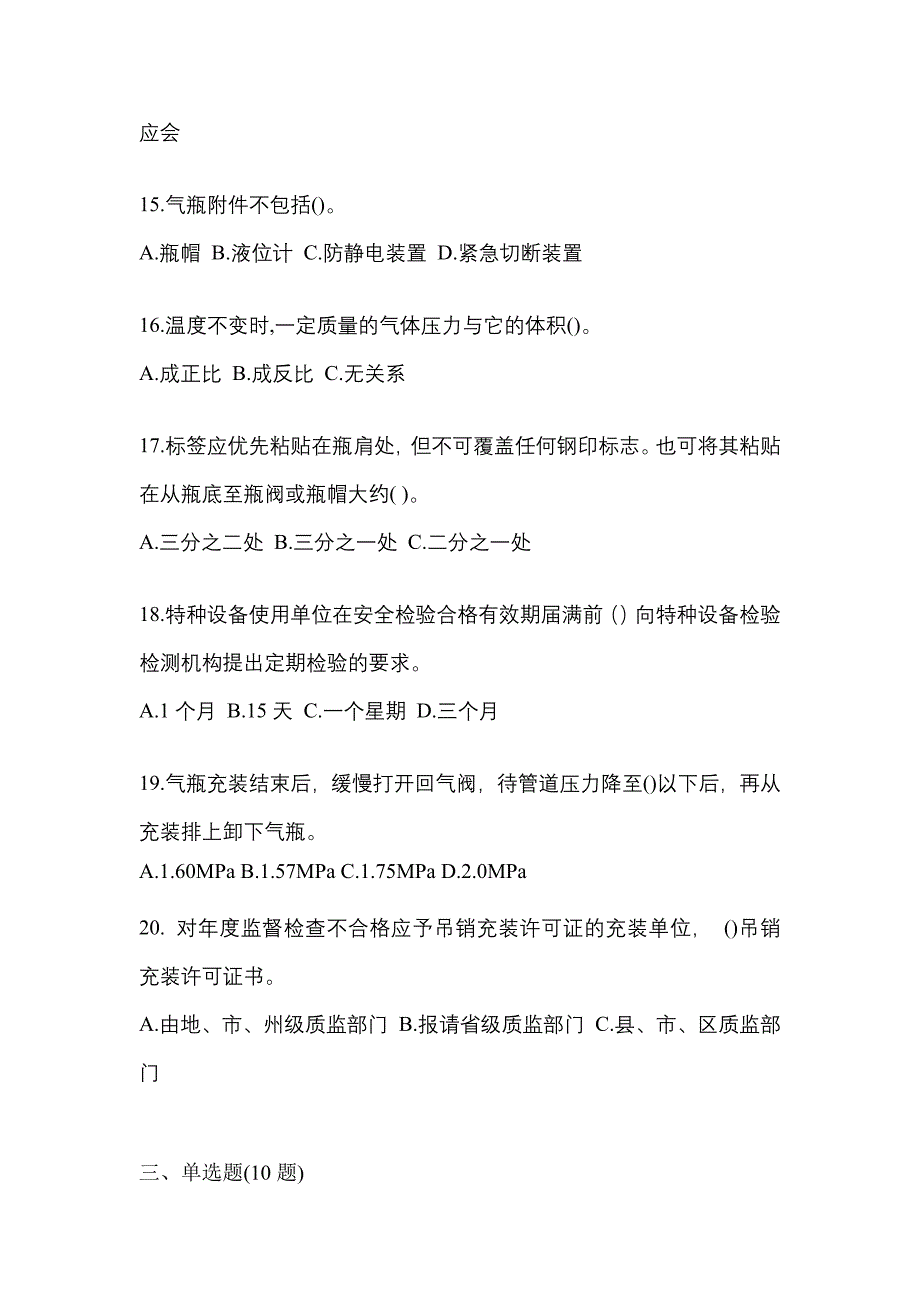 2023年山西省运城市特种设备作业永久气体气瓶充装(P1)预测试题(含答案)_第4页