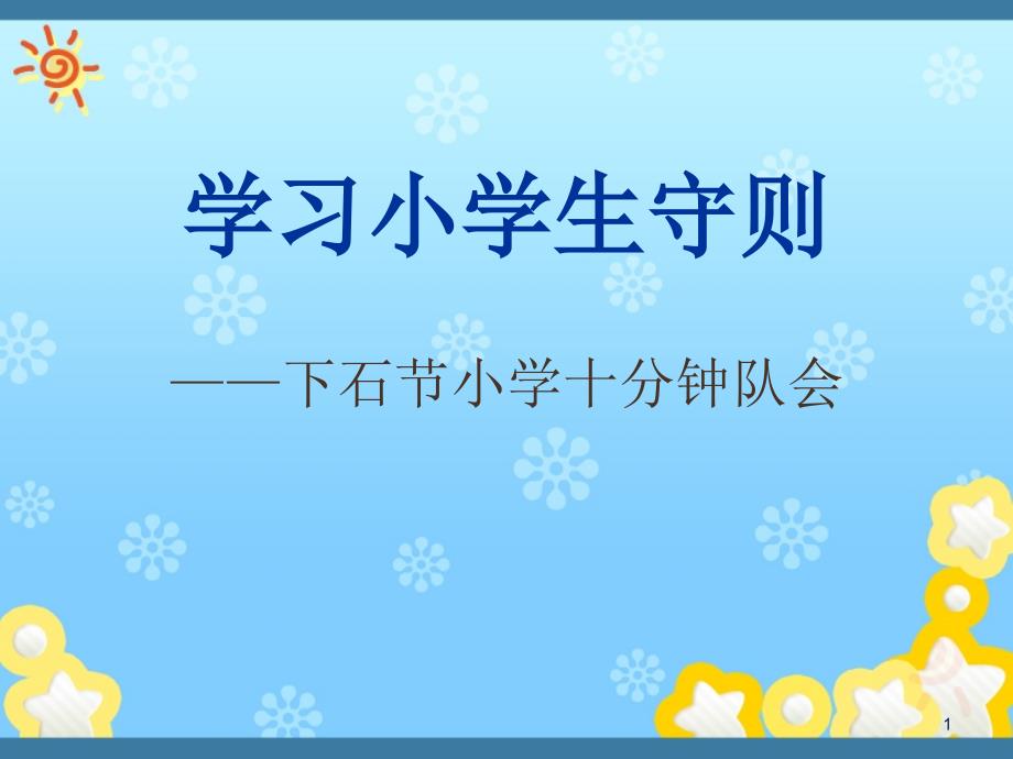 小学生守则ppt课件.ppt_第1页