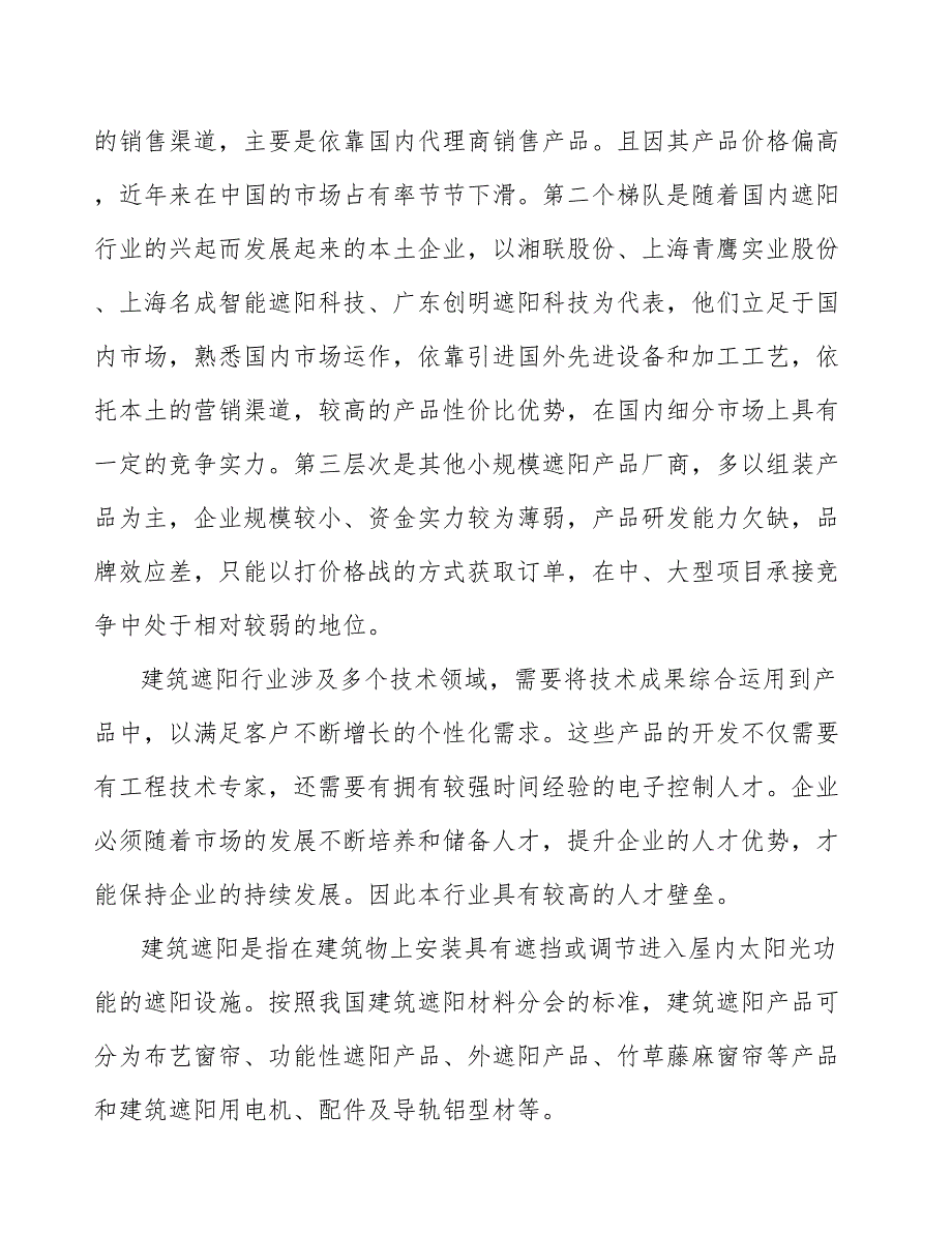 功能性建筑内遮阳产品行业市场深度分析及发展规划咨询_第3页