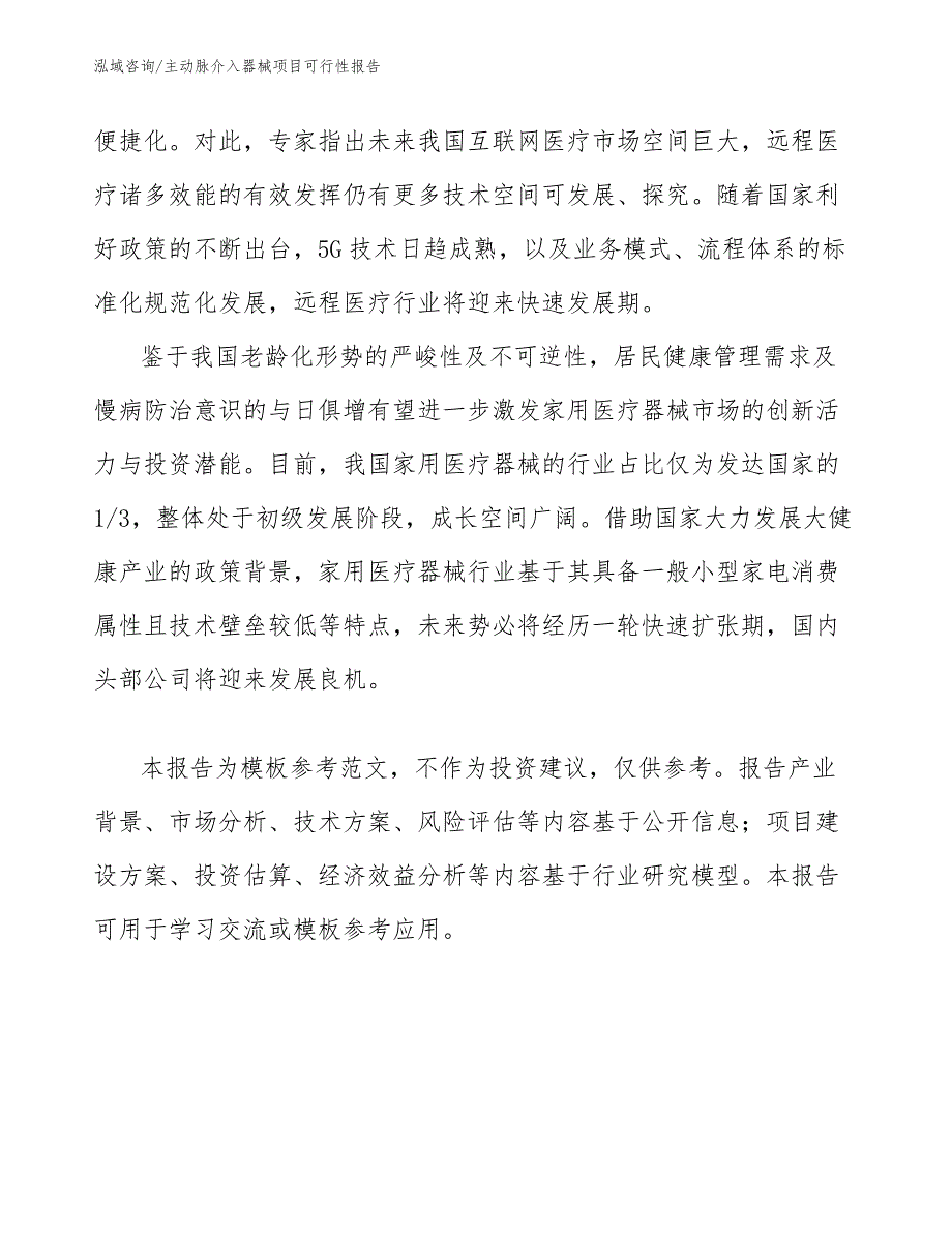 主动脉介入器械项目可行性报告_第4页