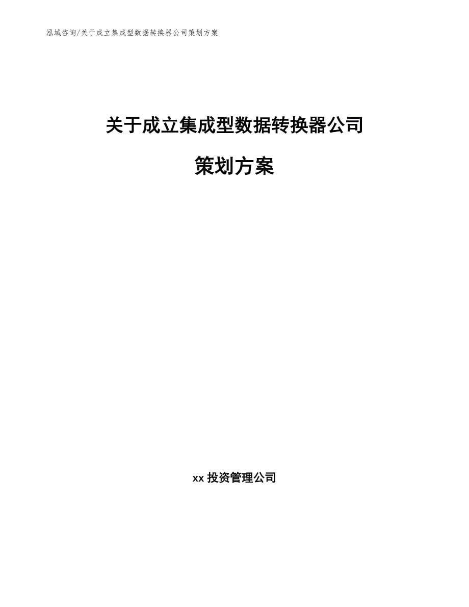 关于成立集成型数据转换器公司策划方案（范文参考）_第1页