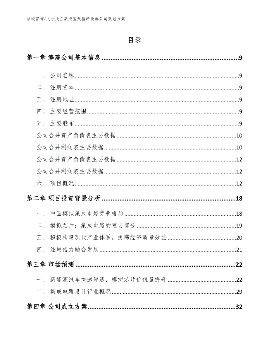 关于成立集成型数据转换器公司策划方案（范文参考）_第4页