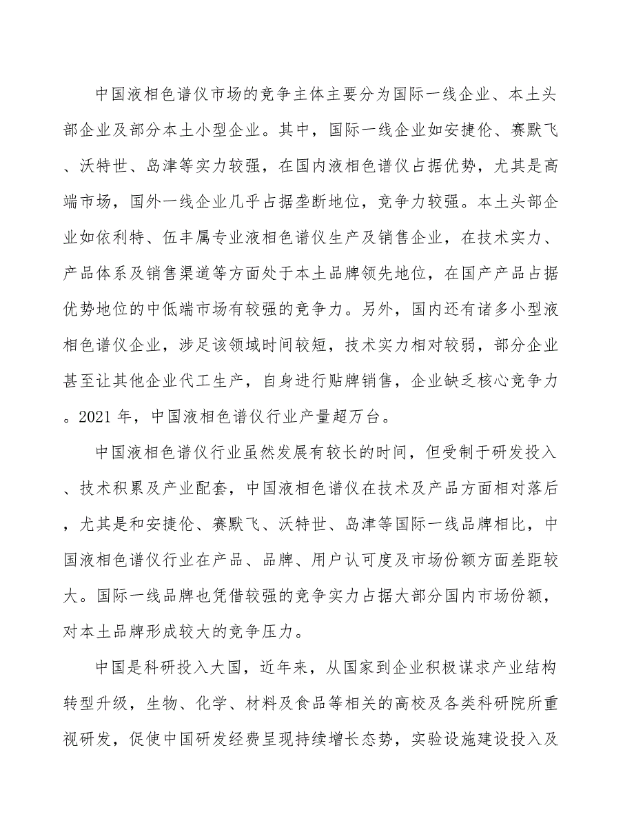 分析色谱行业市场前瞻与投资战略规划_第5页