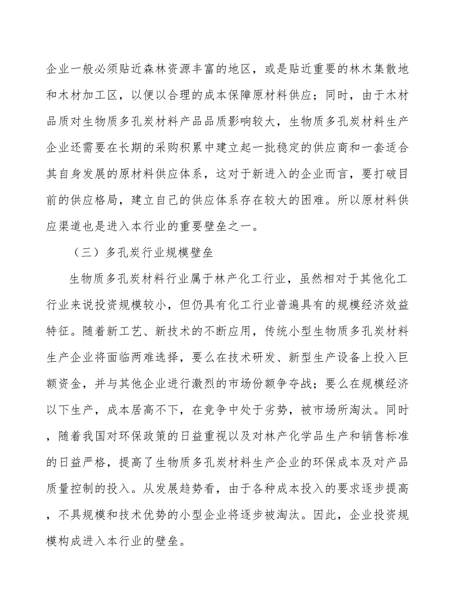 功能性专用活性炭全景调研与发展战略研究_第3页