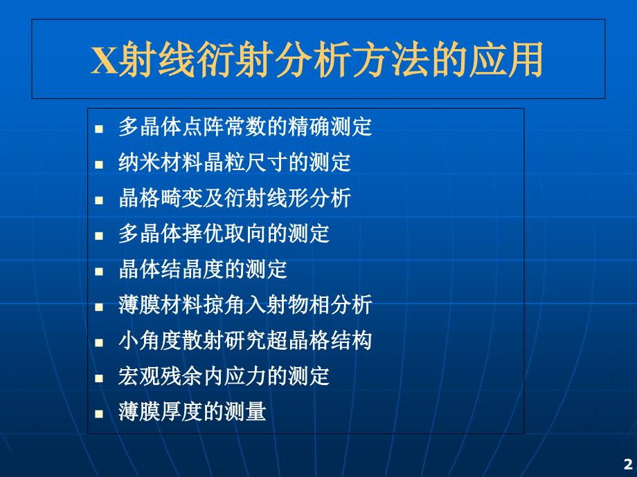 第六讲-X射线衍射方法的应用课件_第2页