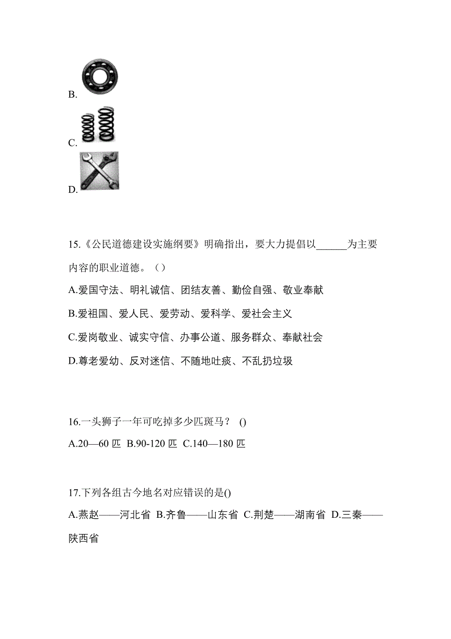 2021-2022学年内蒙古自治区通辽市普通高校高职单招综合素质自考测试卷(含答案)_第4页