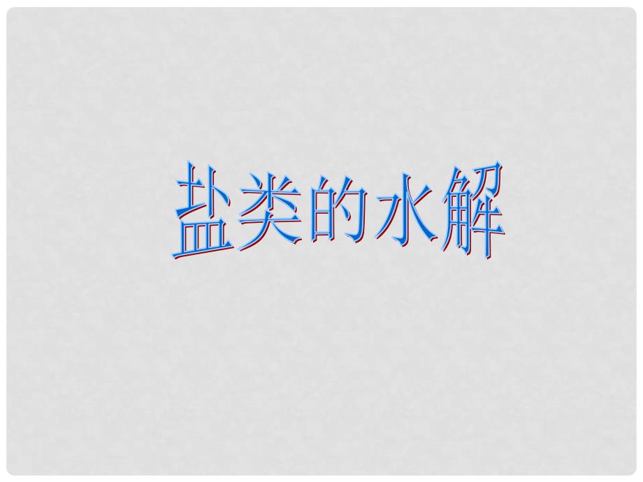 高中化学 专题三 第三单元 盐类的水解课件 苏教版选修4_第1页