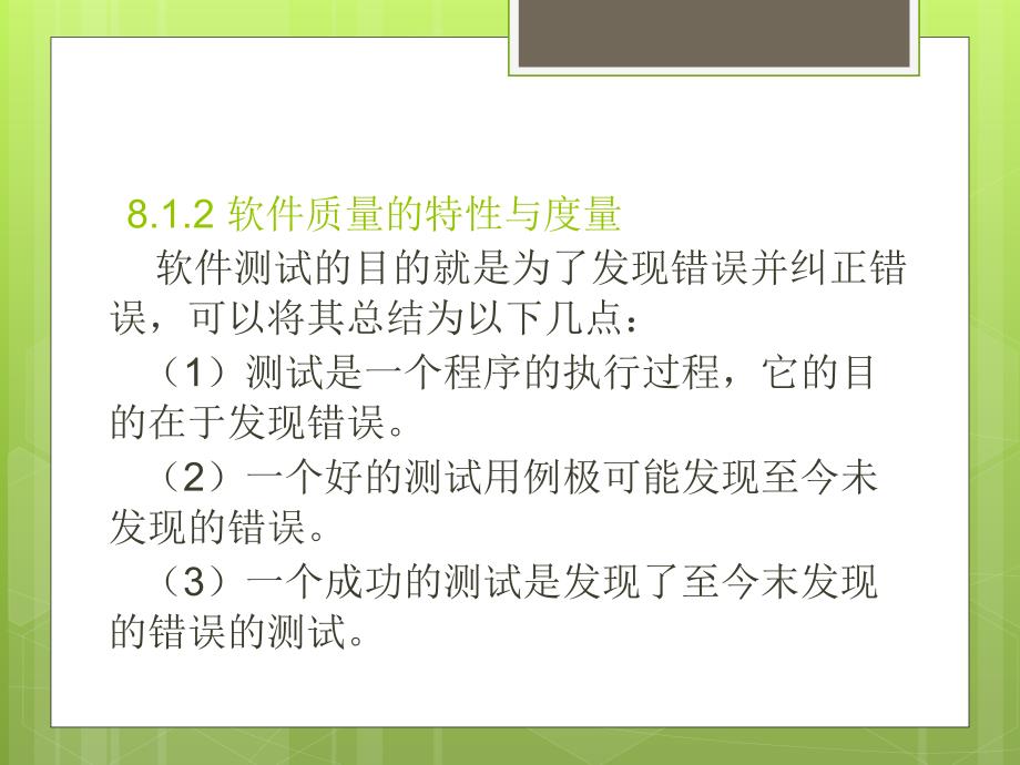 软件工程8软件质量保证pt课件_第4页