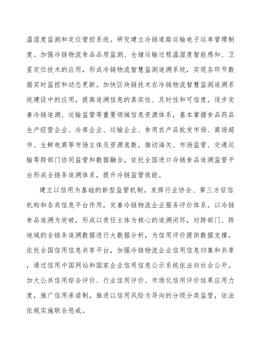 冷链物流信息化平台建设项目背景及必要性分析_第3页