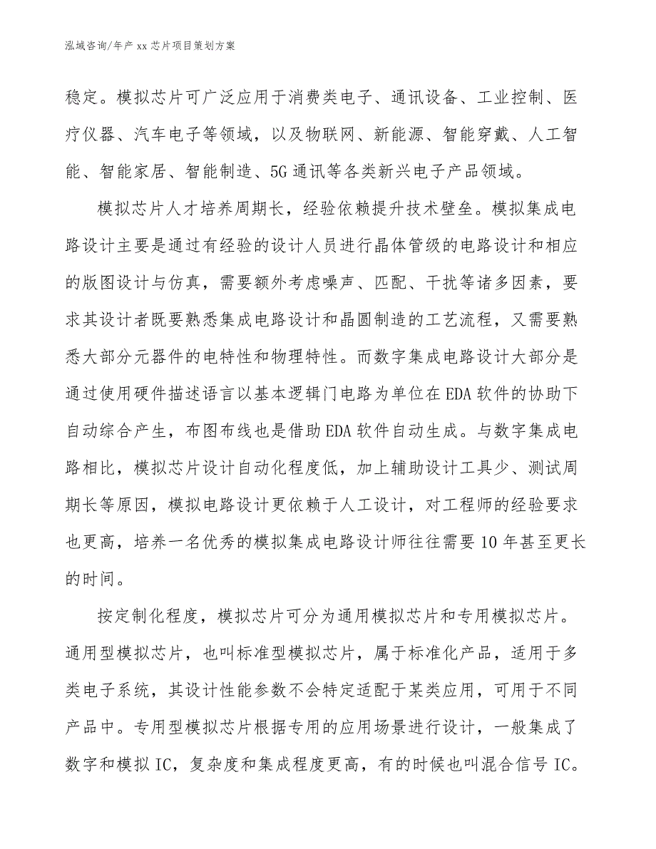 年产xx芯片项目策划方案【模板参考】_第3页