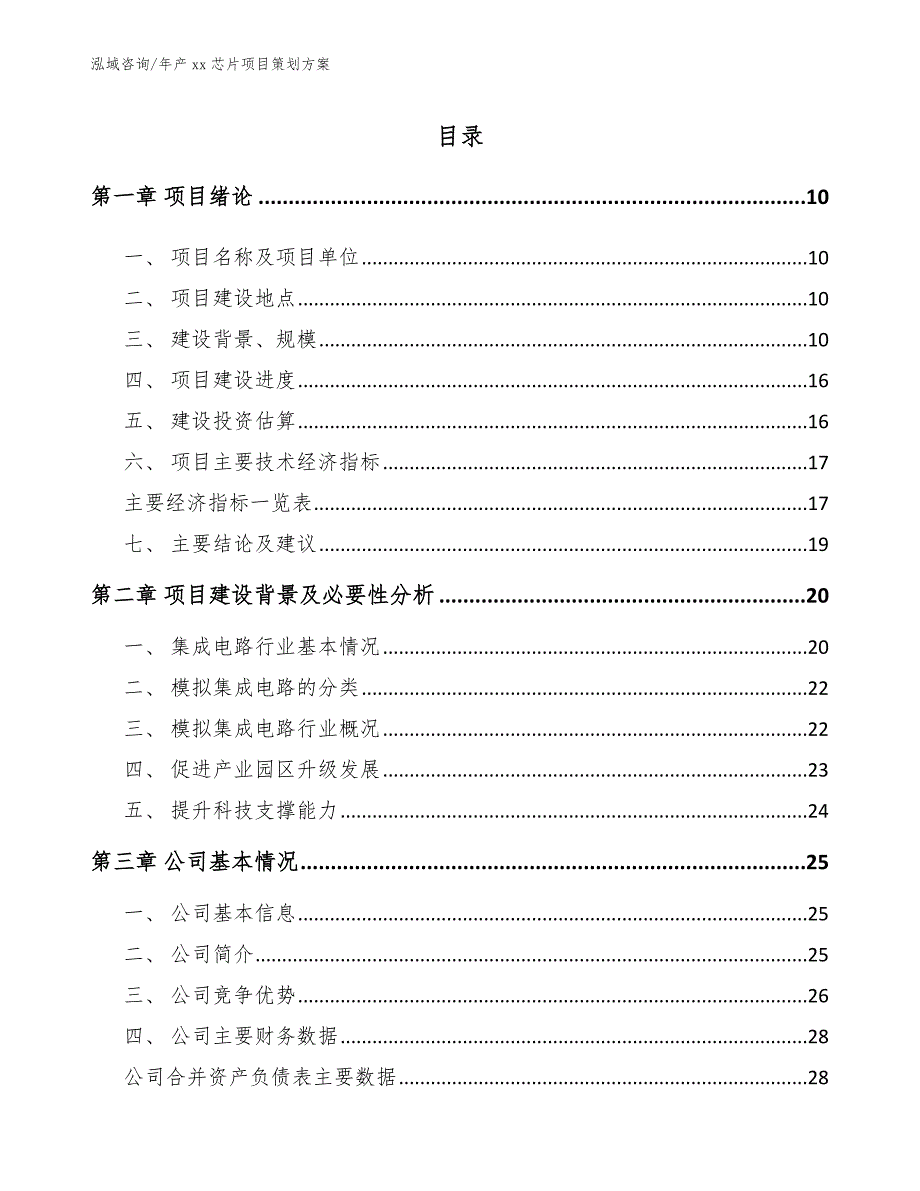 年产xx芯片项目策划方案【模板参考】_第5页