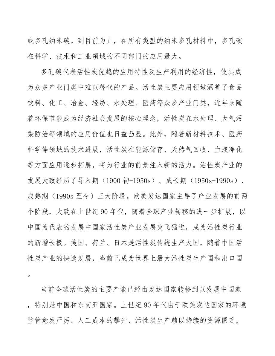 功能性专用活性炭行业产销需求与投资预测_第4页