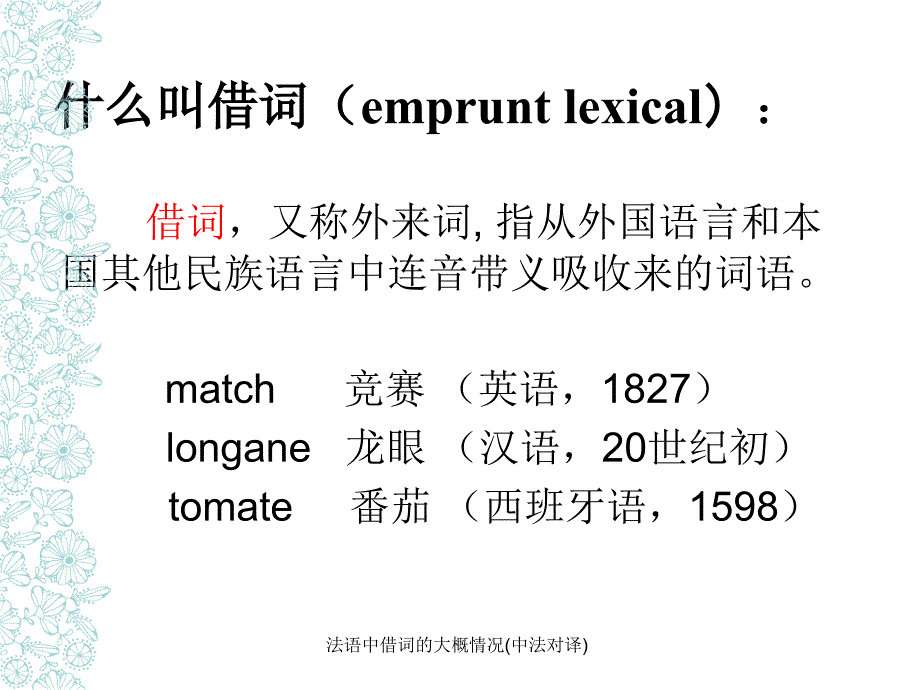 法语中借词的大概情况(中法对译)课件_第2页