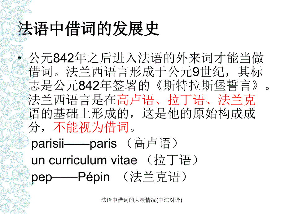 法语中借词的大概情况(中法对译)课件_第3页