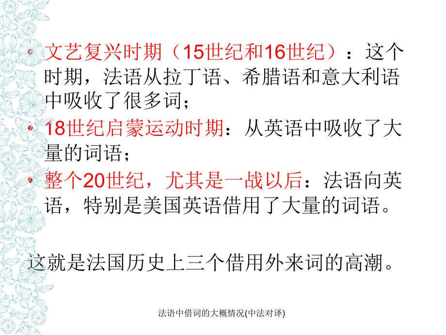 法语中借词的大概情况(中法对译)课件_第4页