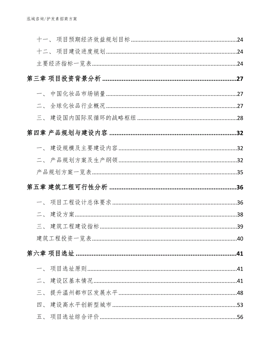 护发素招商方案_模板范文_第4页