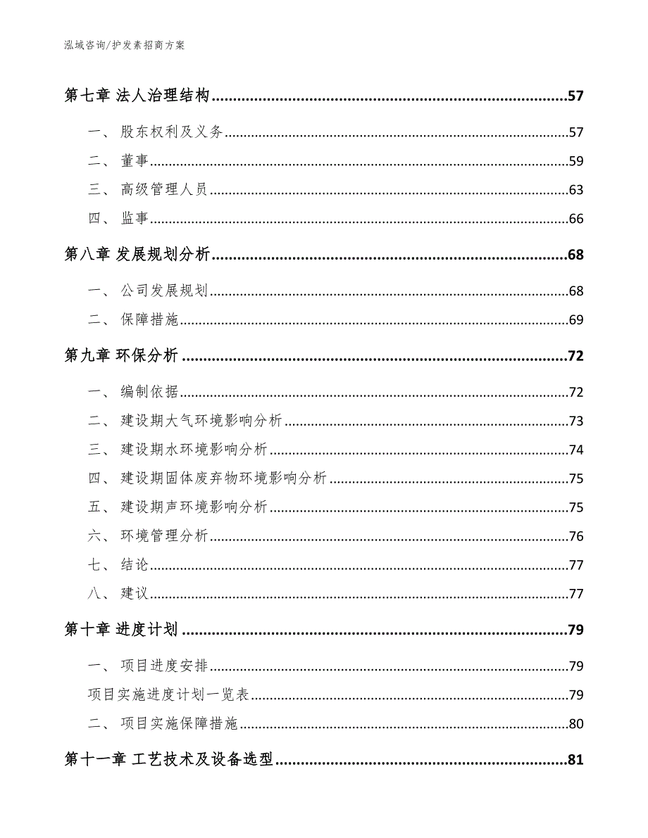 护发素招商方案_模板范文_第5页