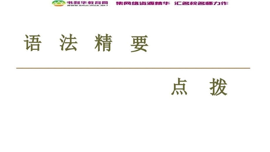 同步外研英语必修四新突破课件：Module 6 Section Ⅲ Grammar——情态动词＋have done的用法 (书利华教育网)_第5页