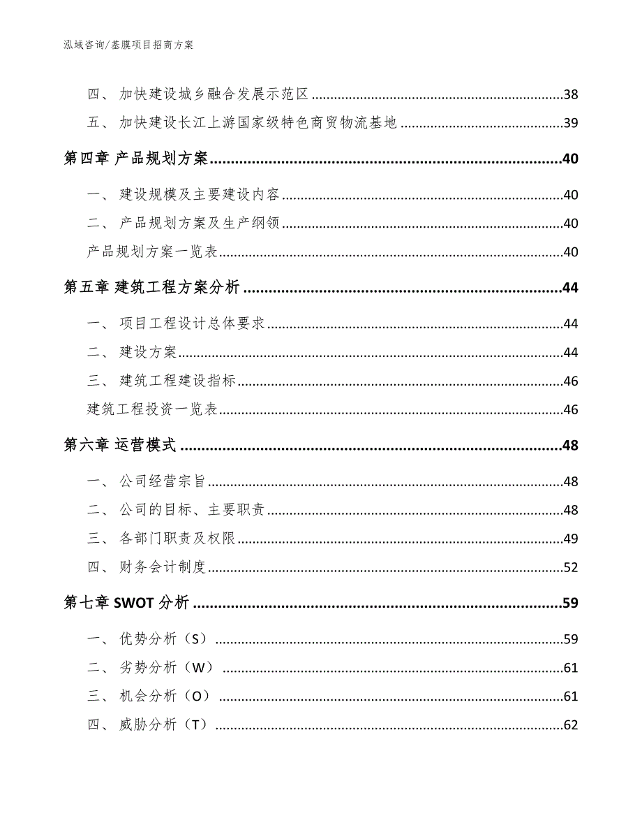 基膜项目招商方案_第3页