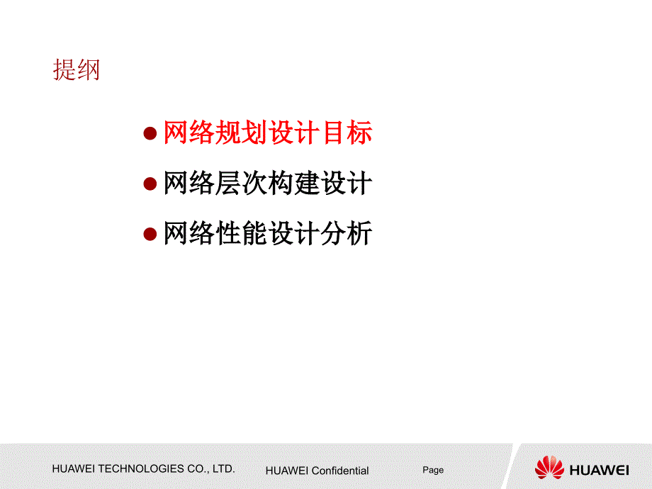 华为——网络层次构建及性能设计分析_第2页