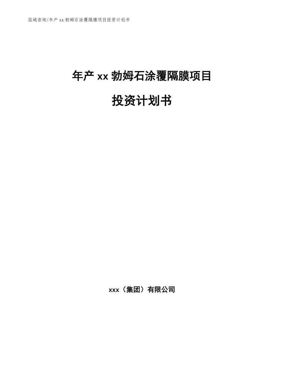 年产xx勃姆石涂覆隔膜项目投资计划书_模板参考_第1页