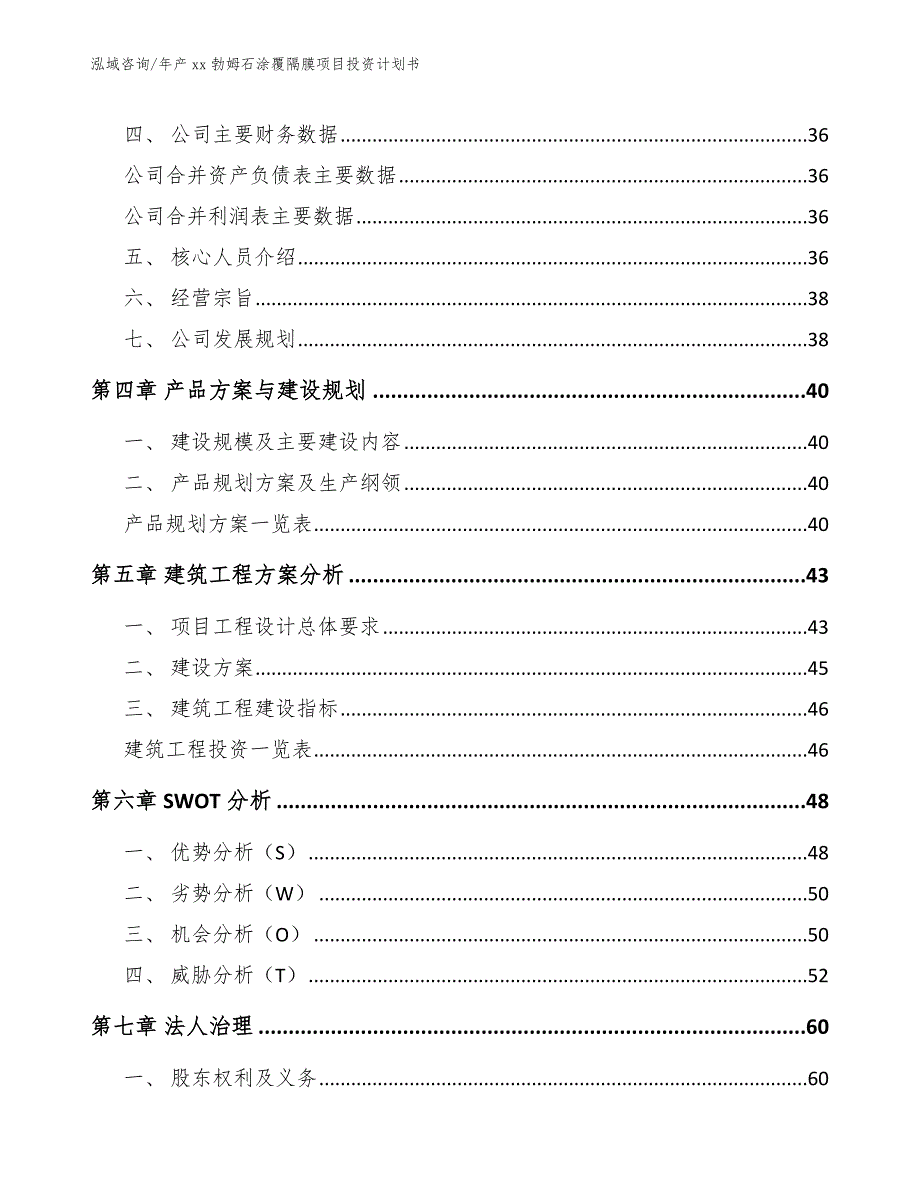 年产xx勃姆石涂覆隔膜项目投资计划书_模板参考_第4页