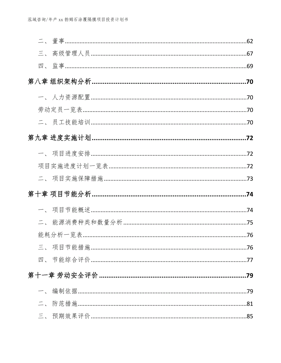 年产xx勃姆石涂覆隔膜项目投资计划书_模板参考_第5页