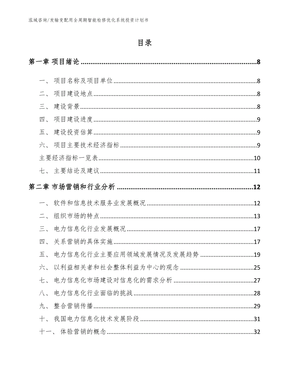 发输变配用全周期智能检修优化系统投资计划书_第3页