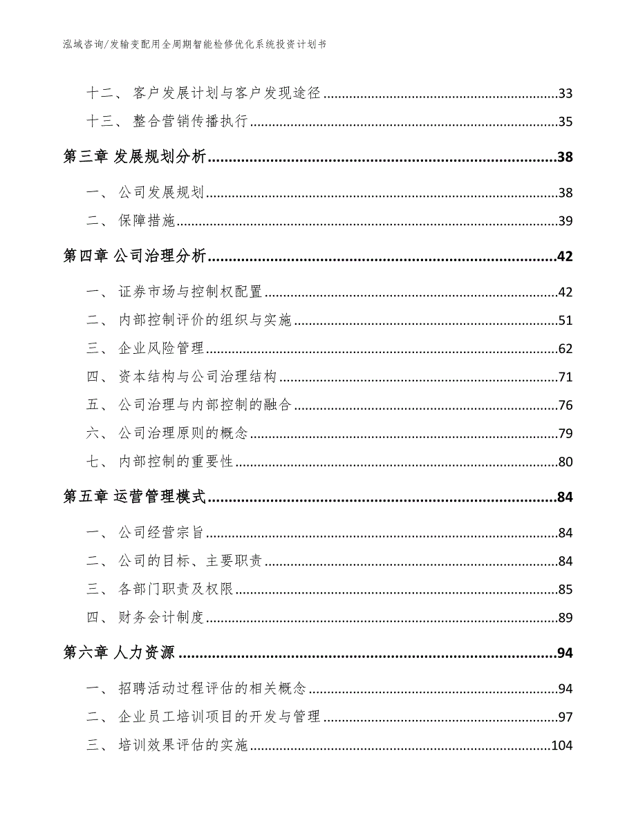 发输变配用全周期智能检修优化系统投资计划书_第4页