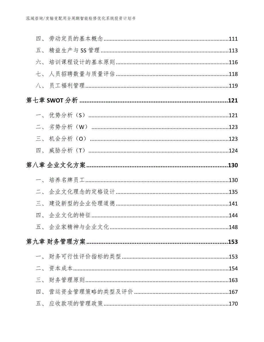 发输变配用全周期智能检修优化系统投资计划书_第5页