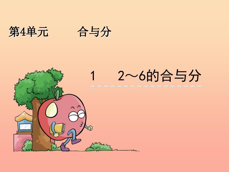 一年级数学上册 第4单元《合与分》4.1 2-6的合与分课件 冀教版.ppt_第1页