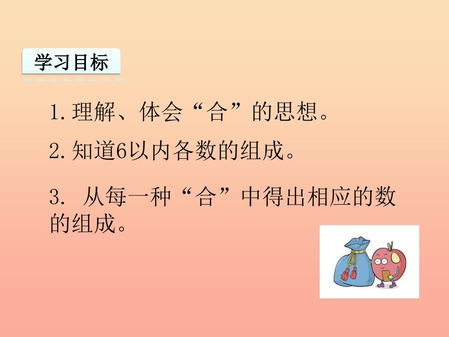 一年级数学上册 第4单元《合与分》4.1 2-6的合与分课件 冀教版.ppt_第2页