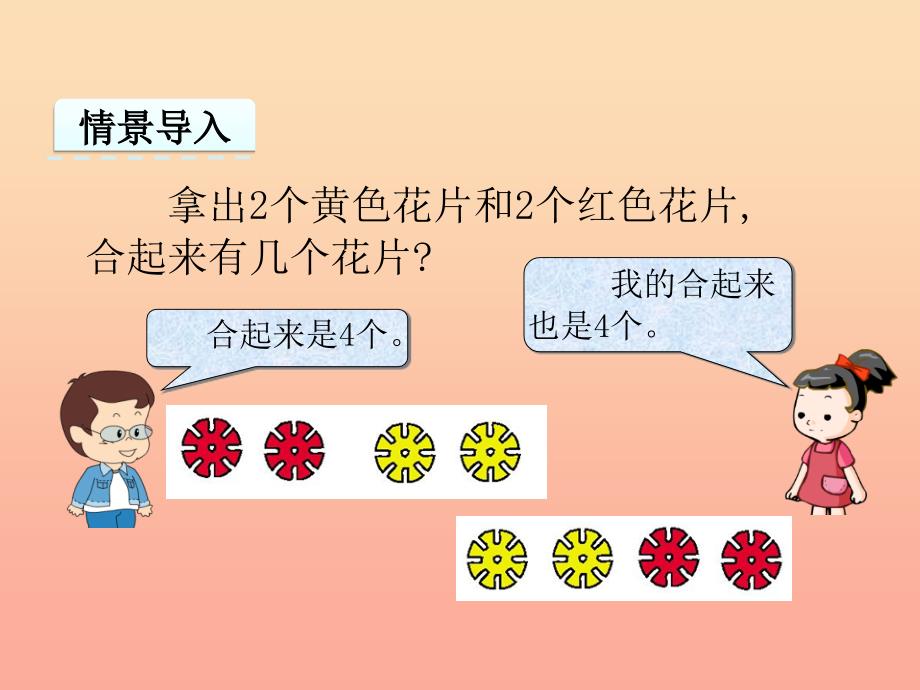 一年级数学上册 第4单元《合与分》4.1 2-6的合与分课件 冀教版.ppt_第3页