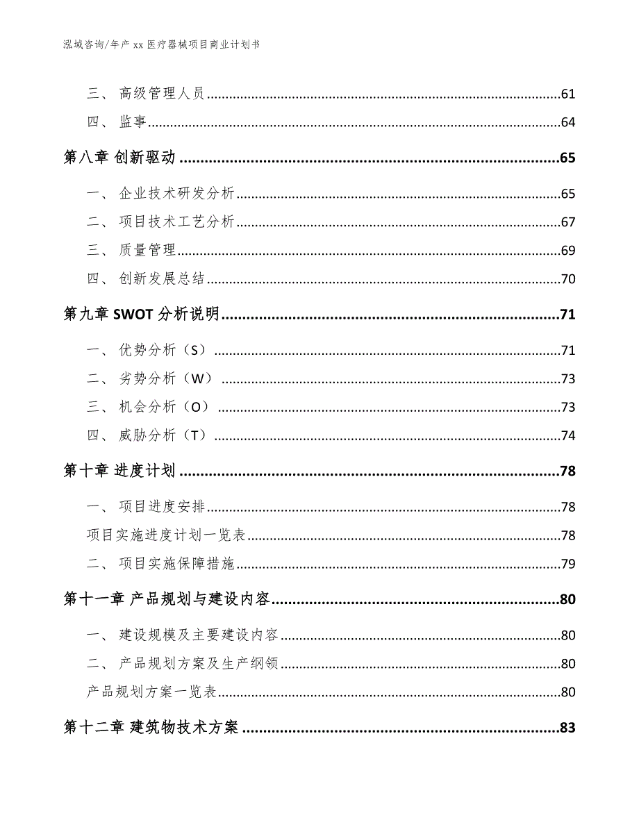 年产xx医疗器械项目商业计划书（模板范本）_第4页