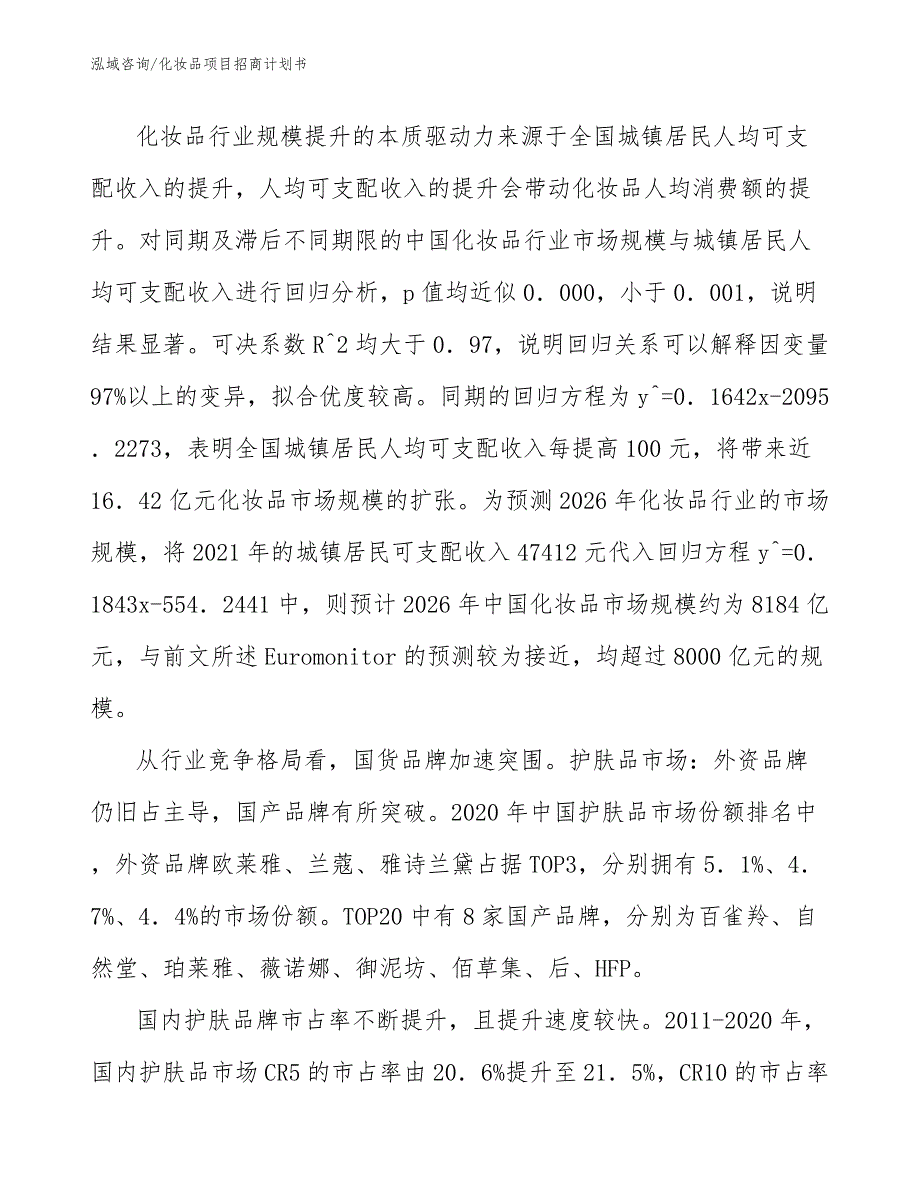 化妆品项目招商计划书_第2页