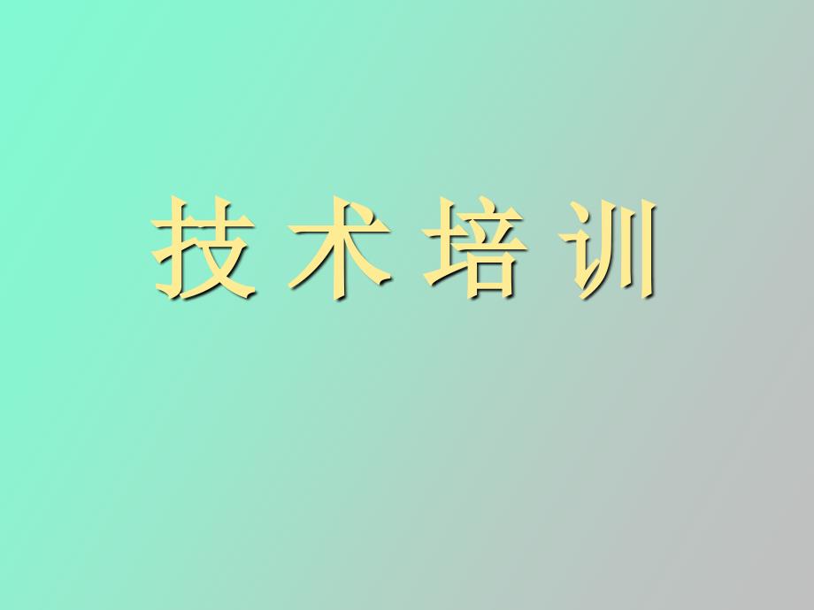 钻井技术员技术培训_第1页