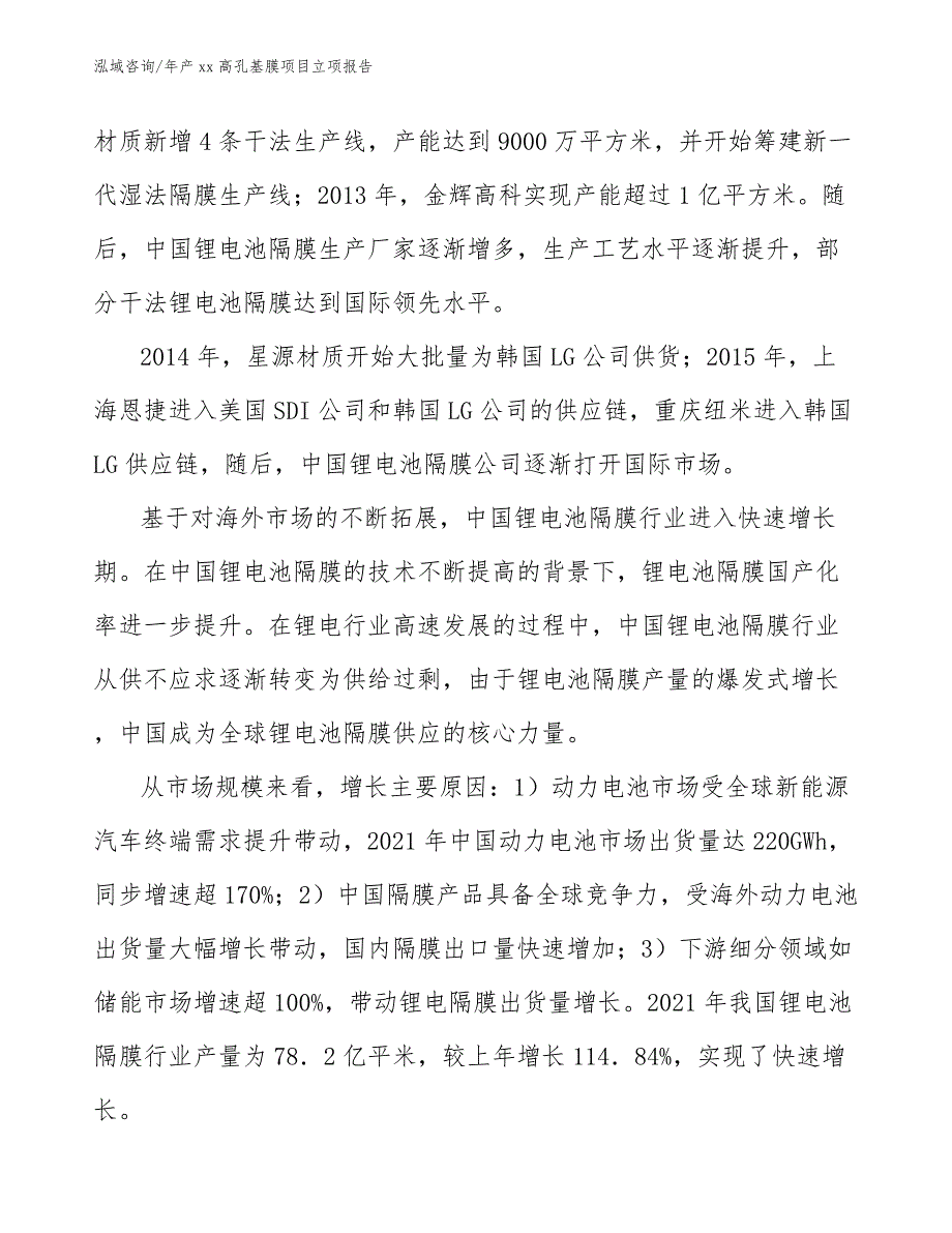 年产xx高孔基膜项目立项报告_模板参考_第3页